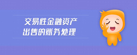 交易性金融資產(chǎn)出售的賬務(wù)處理