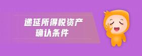 遞延所得稅資產(chǎn)確認(rèn)條件