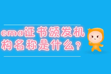 cma證書頒發(fā)機構(gòu)名稱是什么？