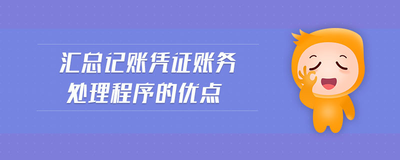 匯總記賬憑證賬務(wù)處理程序的優(yōu)點(diǎn)