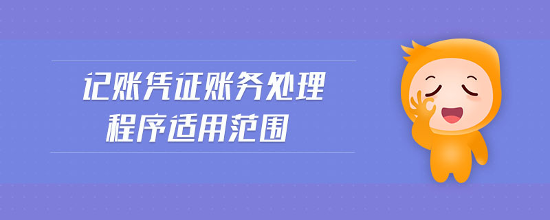 記賬憑證賬務處理程序適用范圍