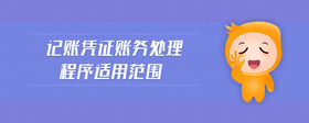 記賬憑證賬務(wù)處理程序適用范圍
