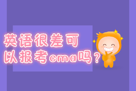 英語很差可以報考cma嗎？