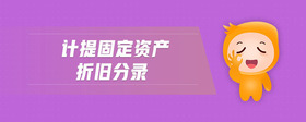 計(jì)提固定資產(chǎn)折舊分錄