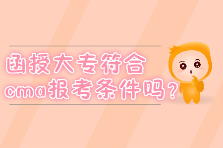 函授大專符合cma報考條件嗎？