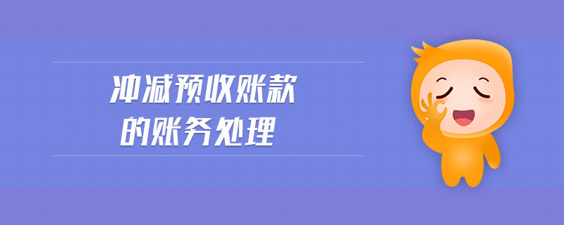 沖減預(yù)收賬款的賬務(wù)處理