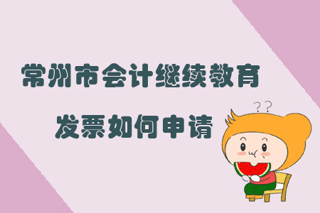 2019年江蘇省常州市會計繼續(xù)教育發(fā)票如何申請？