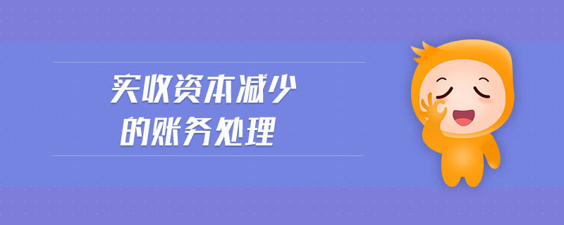 實(shí)收資本減少的賬務(wù)處理