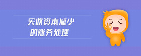 實收資本減少的賬務(wù)處理
