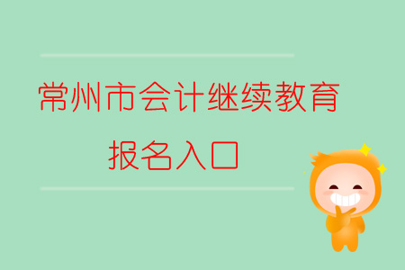2019年江蘇省常州市會計(jì)繼續(xù)教育報(bào)名入口在哪？