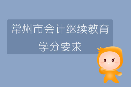 2019年江蘇省常州市會計(jì)繼續(xù)教育學(xué)分要求如何？
