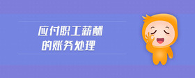 應(yīng)付職工薪酬的賬務(wù)處理