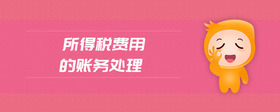 所得稅費用的賬務(wù)處理