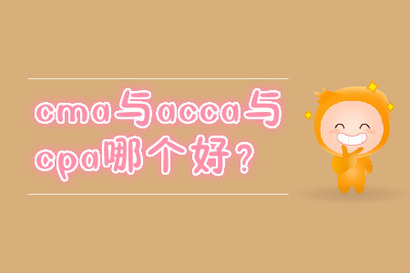cma與acca與cpa哪個(gè)好？