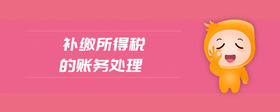 補繳所得稅的賬務(wù)處理
