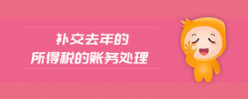 補交去年的所得稅的賬務(wù)處理