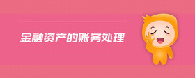 金融資產(chǎn)的賬務(wù)處理