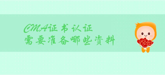 CMA證書取證，都需要準(zhǔn)備哪些材料？