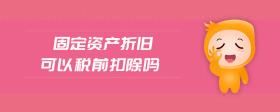 固定資產(chǎn)折舊可以稅前扣除嗎