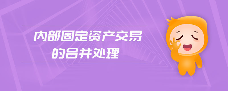 內(nèi)部固定資產(chǎn)交易的合并處理