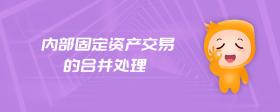 內(nèi)部固定資產(chǎn)交易的合并處理