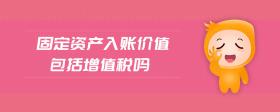 固定資產(chǎn)入賬價值包括增值稅嗎