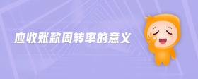 應(yīng)收賬款周轉(zhuǎn)率的意義