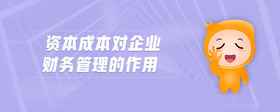 資本成本對企業(yè)財務(wù)管理的作用