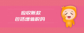 應(yīng)收賬款包括增值稅嗎