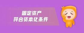 固定資產(chǎn)符合資本化條件