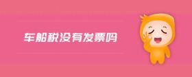 車船稅沒有發(fā)票嗎