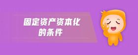 固定資產(chǎn)資本化的條件