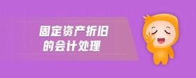 固定資產(chǎn)折舊的會計(jì)處理