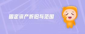 固定資產(chǎn)折舊與范圍