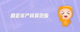固定資產(chǎn)核算范圍