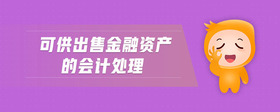 可供出售金融資產(chǎn)的會(huì)計(jì)處理