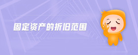 固定資產(chǎn)的折舊范圍