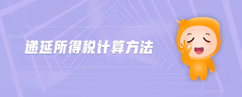 遞延所得稅計(jì)算方法