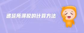 遞延所得稅的計算方法