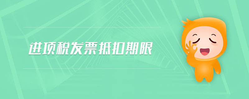 進(jìn)項(xiàng)稅發(fā)票抵扣期限