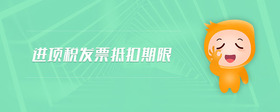 進項稅發(fā)票抵扣期限