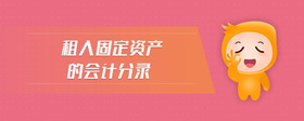 租入固定資產(chǎn)的會(huì)計(jì)分錄
