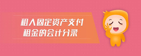 租入固定資產(chǎn)支付租金的會(huì)計(jì)分錄