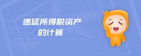 遞延所得稅資產(chǎn)的計算