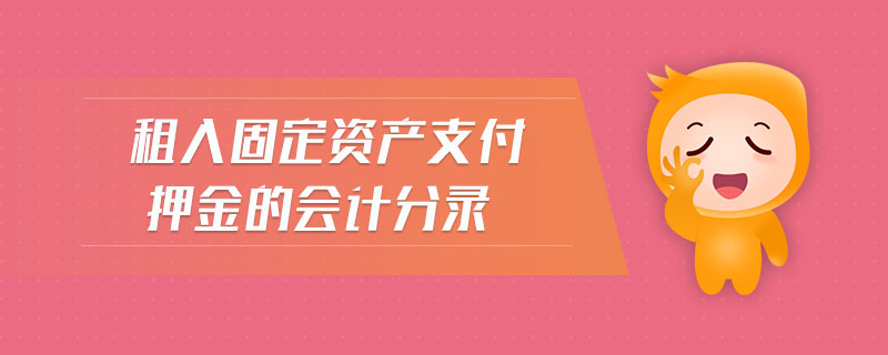 租入固定資產(chǎn)支付押金的會計分錄