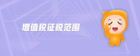 增值稅征稅范圍