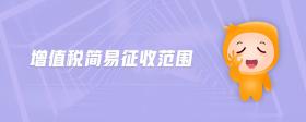 增值稅簡易征收范圍