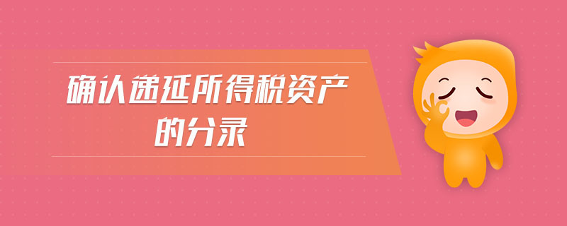 確認(rèn)遞延所得稅資產(chǎn)的分錄