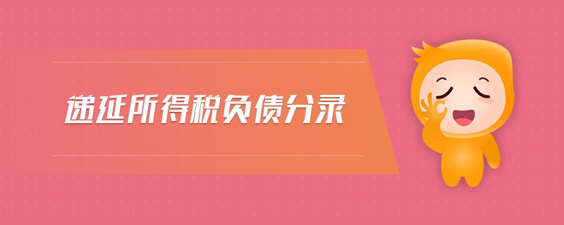 遞延所得稅負(fù)債分錄