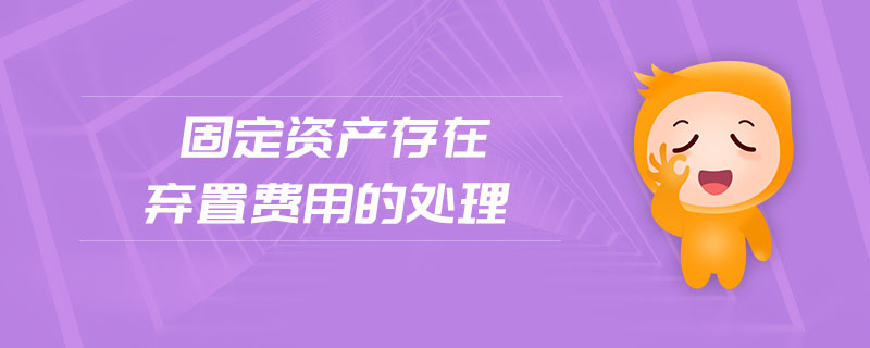 固定資產(chǎn)存在棄置費用的處理